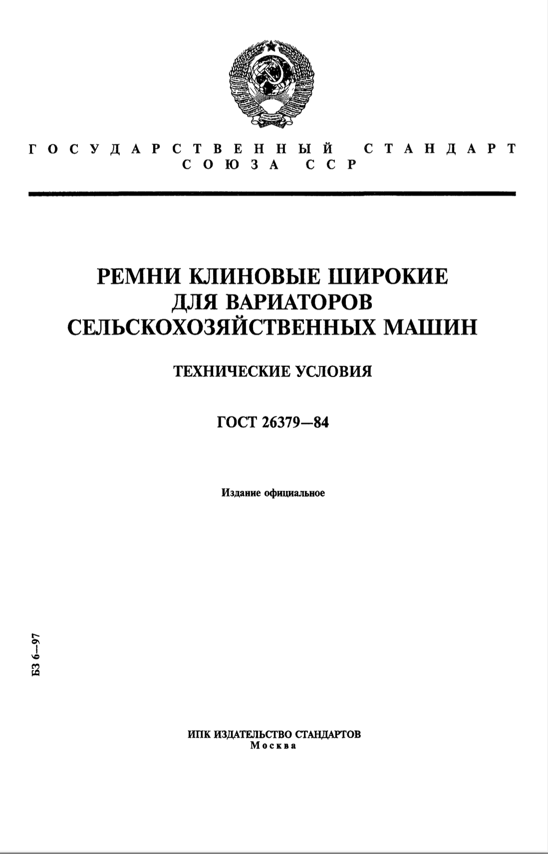 ГОСТ 26379-84 — Ремни клиновые широкие для вариаторов сельскохозяйственных машин. Технические условия
