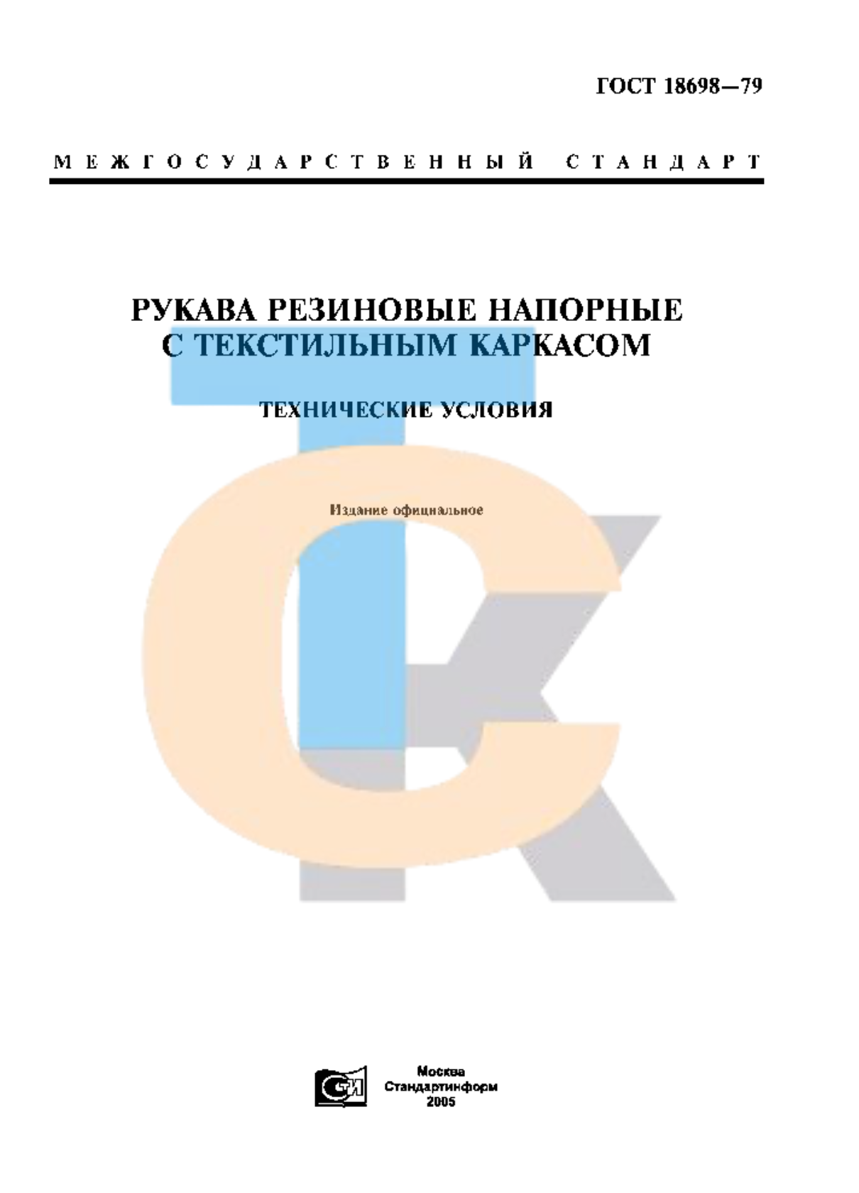 ГОСТ 18698-79 — Рукава резиновые напорные с текстильным каркасом. Технические условия